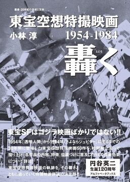 【バーゲンブック】東宝空想特撮映画 轟く 1954-1984