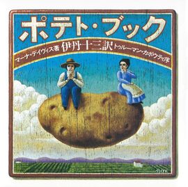ポテト・ブック