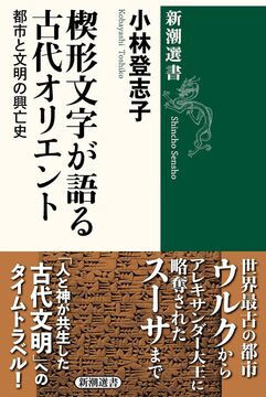 楔形文字が語る古代オリエント
