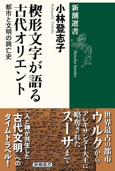 楔形文字が語る古代オリエント