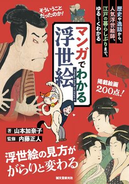 マンガでわかる浮世絵