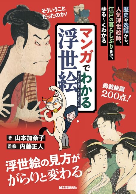 マンガでわかる浮世絵