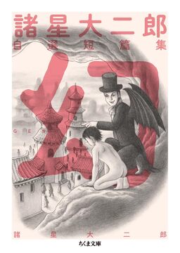 諸星大二郎自選短篇集 幻