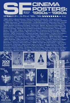 SF映画ポスター・コレクション ’60s-’80s