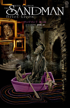 サンドマン 7 儚い人生