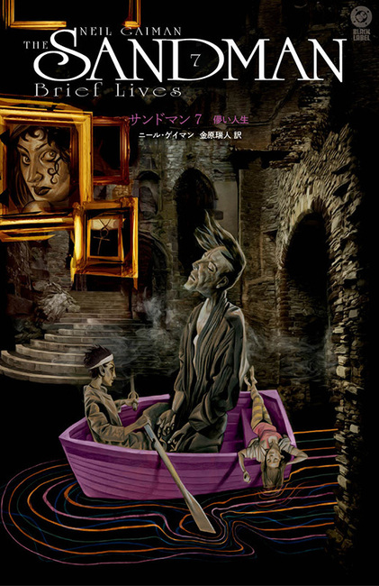 サンドマン 7 儚い人生