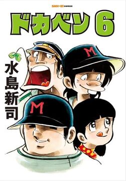 ドカベン 6