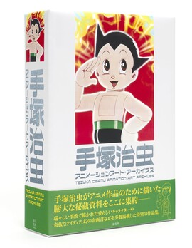 手塚治虫アニメーションアート・アーカイブス