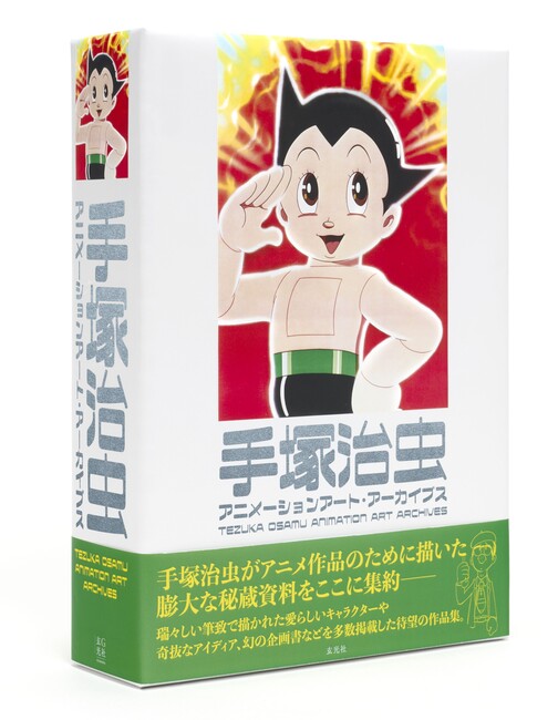 手塚治虫アニメーションアート・アーカイブス