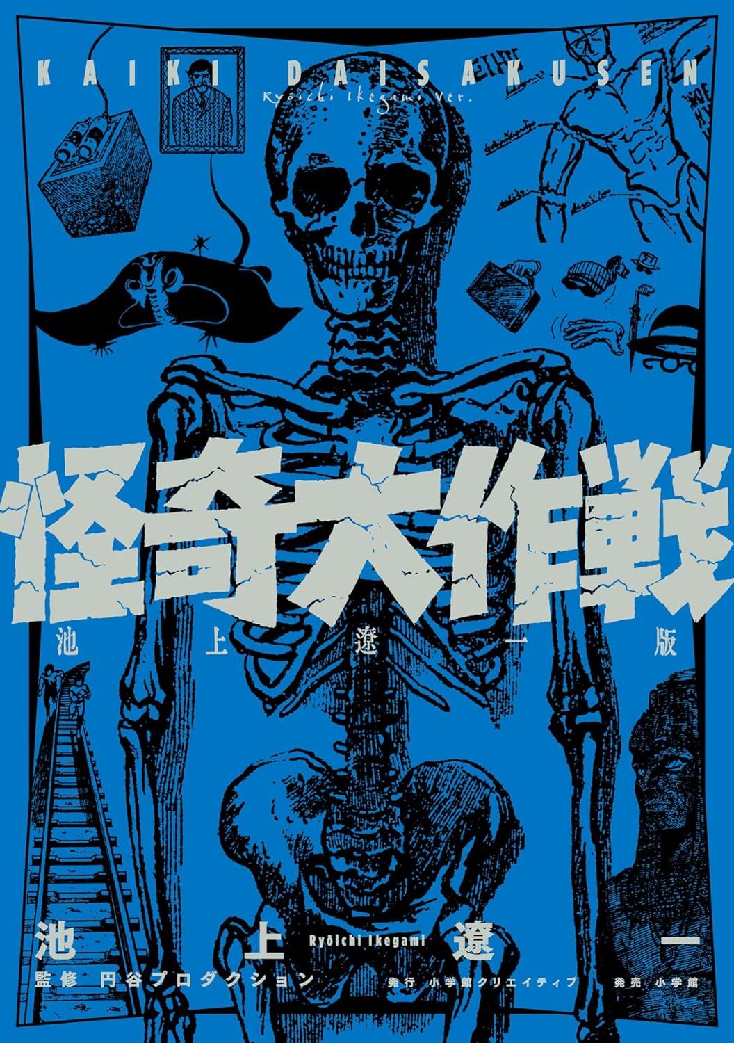 怪奇大作戦 池上遼一版