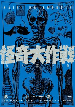 怪奇大作戦 池上遼一版