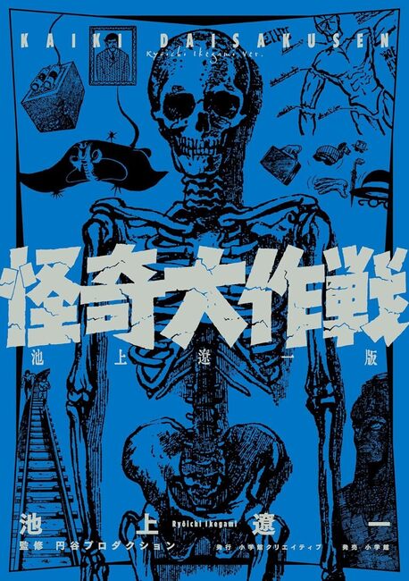 怪奇大作戦 池上遼一版