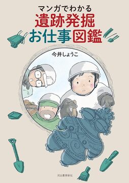 マンガでわかる 遺跡発掘図鑑