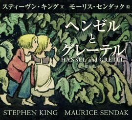 ヘンゼルとグレーテル