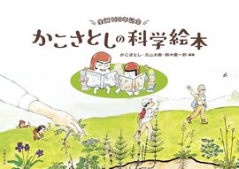 生誕100年記念 かこさとしの科学絵本