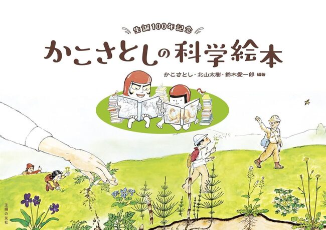 生誕100年記念 かこさとしの科学絵本