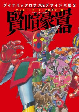 ダイナミックロボ70’s デザイン大鑑 2 ゲッター・ジーグ・グロイザー編 賢喧豪囂