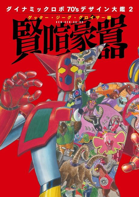 ダイナミックロボ70’s デザイン大鑑 2 ゲッター・ジーグ・グロイザー編 賢喧豪囂