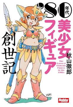 80年代フィギュア業界回顧録