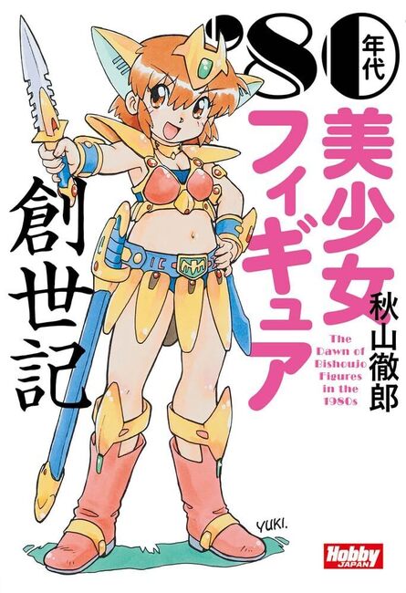 80年代フィギュア業界回顧録