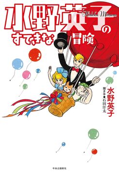 水野英子のすてきな冒険