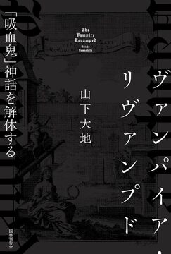 ヴァンパイア・リヴァンプド 「吸血鬼」神話を解体する