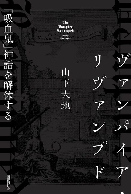 ヴァンパイア・リヴァンプド 「吸血鬼」神話を解体する