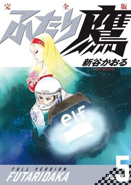 ふたり鷹 完全版 5