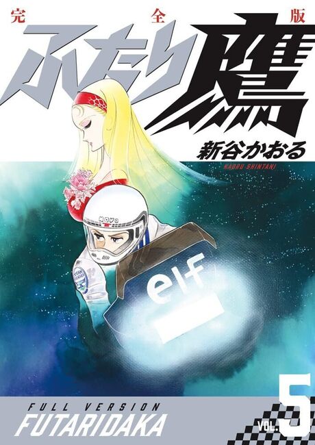 ふたり鷹 完全版 5