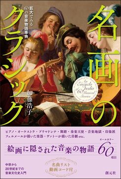 名画のクラシック 拡大でみる60の音楽物語事典