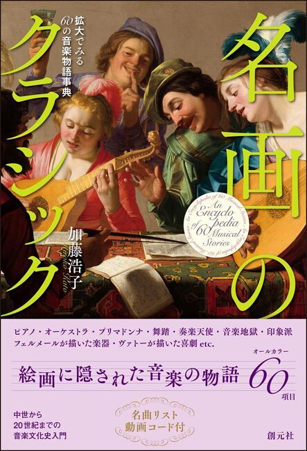 名画のクラシック 拡大でみる60の音楽物語事典