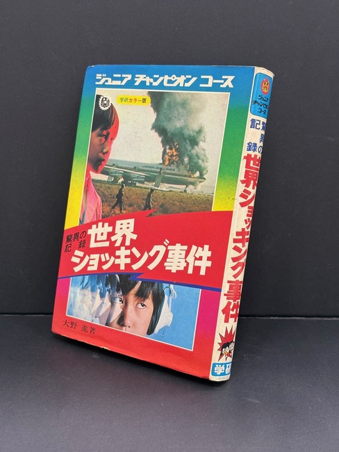 ［ 古書 ］驚異の記録 世界ショッキング事件