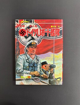 ［ 古書 ］雷撃！ 潜水艦 ドイツUボート艦隊