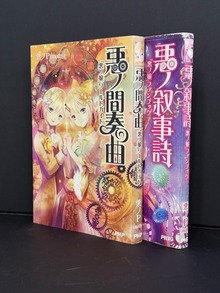 ［ 古書 ］『悪ノ間奏曲』『悪ノ叙事詩』2冊セット