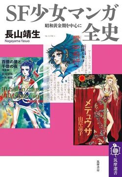 SF少女マンガ全史 昭和黄金期を中心に
