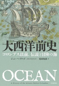 大西洋前史 コロンブス以前、伝説と冒険の海