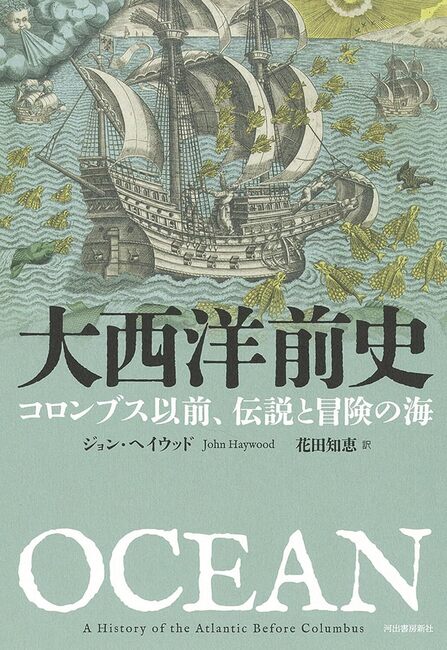 大西洋前史 コロンブス以前、伝説と冒険の海