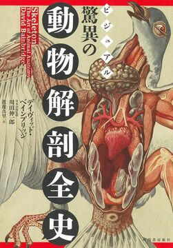 ビジュアル 驚異の動物解剖全史