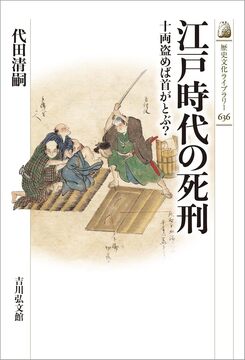 江戸時代の死刑 十両盗めば首がとぶ？
