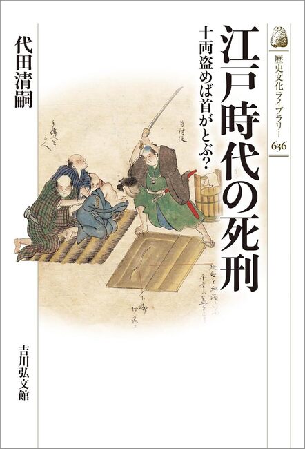 江戸時代の死刑 十両盗めば首がとぶ？
