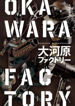 大河原ファクトリー