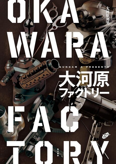 大河原ファクトリー