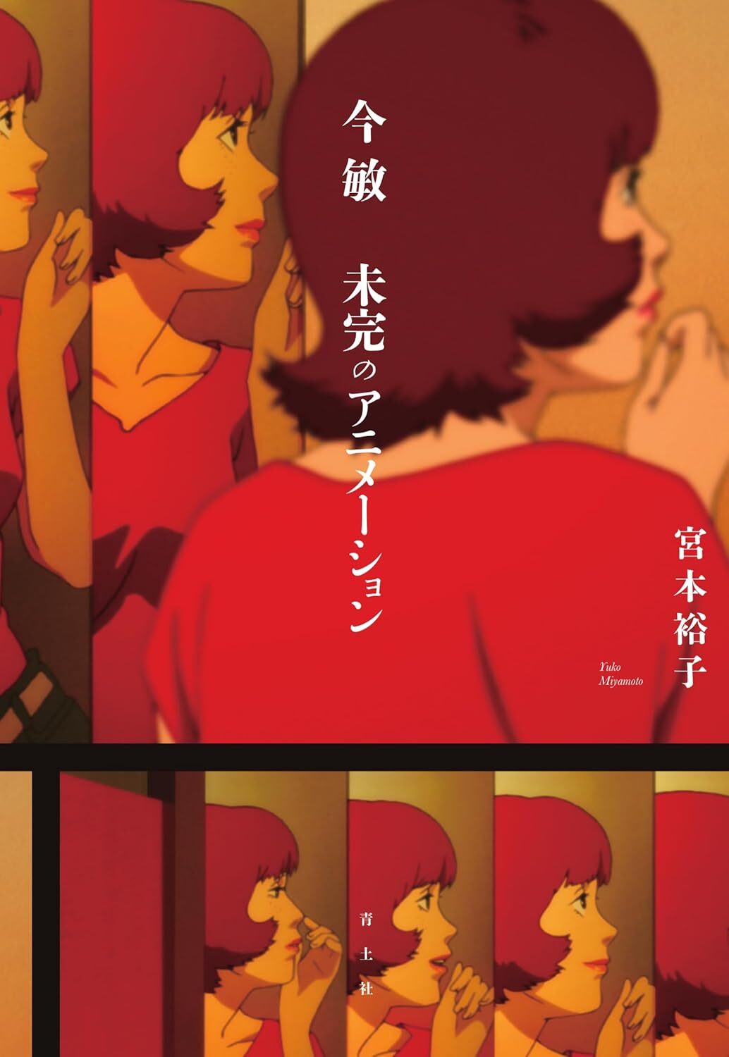 今 敏 未完のアニメーション