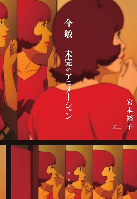 今 敏 未完のアニメーション