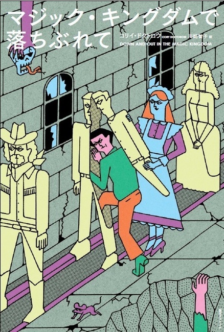 マジック・キングダムで落ちぶれて