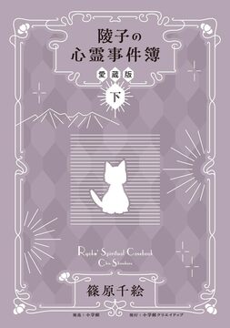 陵子の心霊事件簿 愛蔵版 下