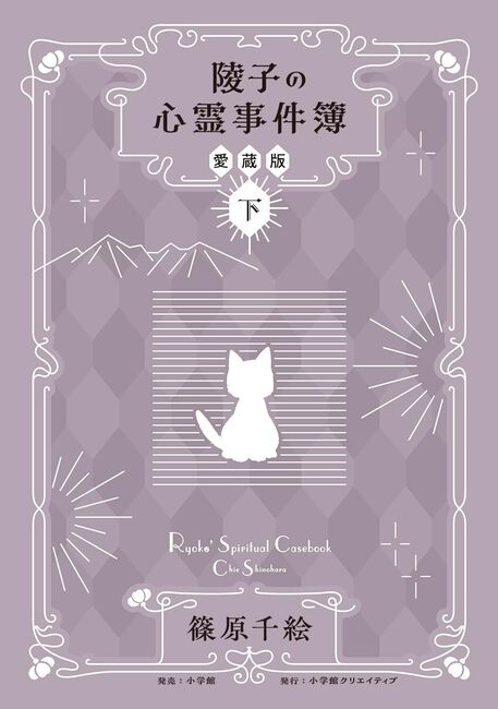陵子の心霊事件簿 愛蔵版 下