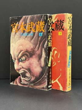 ［ 古書 ］宮本武蔵 上・下巻