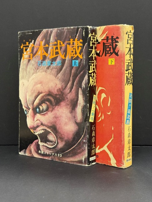 ［ 古書 ］宮本武蔵 上・下巻