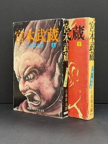 ［ 古書 ］宮本武蔵 上・下巻